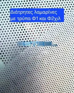 διάτρητες λαμαρίνες