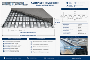 Λαμαρίνες σύμμεικτες για πλάκες μπετόν με ωφέλιμο πλάτος 760 mm